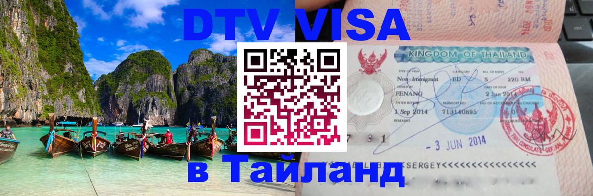 Сколько стоит виза DTV в Тайланд 