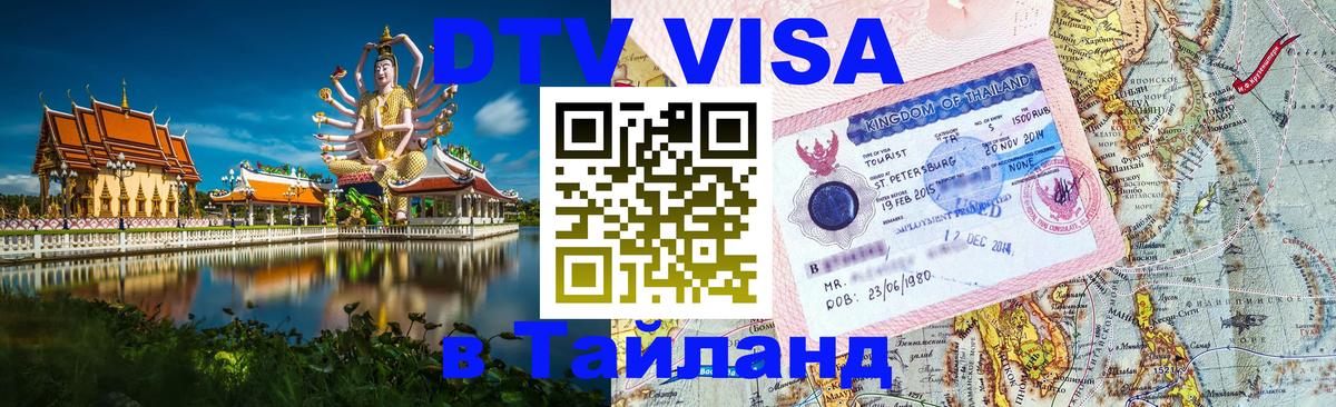 Сколько стоит виза DTV в Тайланд 